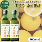 ゆず果汁 500ml