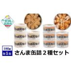 缶詰 さんま水煮 煮付け 180g×各5個セット