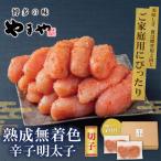 やまやの熟成無着色辛子明太子 切子 700g