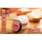 ふるさと納税 越前蟹味噌バター3個入り[A-163001] / 蟹 福井県福井市