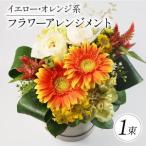 花束 フラワーアレンジメント 母の日 イエロー