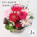 花束 フラワーアレンジメント 母の日 おまかせカラー