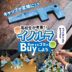 イノルラ ~ByeするゴミをBuyしよう~