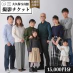 大久保写真館 撮影チケット15,000円分
