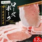ローズポーク ロース スライス 1.2kg