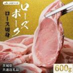 ローズポーク ロース切身 600g