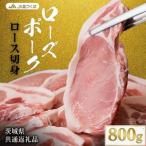 ローズポーク ロース 切身 800g