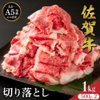 佐賀牛切り落とし 1kg