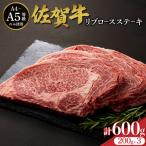 佐賀牛リブロースステーキ 600g