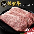 佐賀牛サーロインステーキ 600g