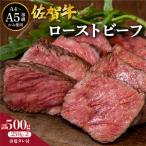 佐賀牛ローストビーフ 2本専用 タレ1本付