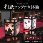 和紙ランプ作り体験 ペアチケット 広瀬創作工芸