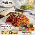 パスタソース ハコネーゼ 12種12個 レトルト
