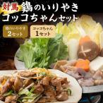 鶏のいりやき しまのコッコちゃん セット