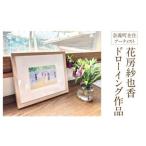 花房紗也香 ドローイング作品 額付き 奈義在住アーティスト