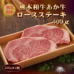 熊本和牛あか牛ロースステーキ 200g×2枚