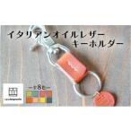 イタリアンオイルレザーの便利なキーホルダー