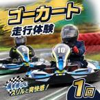 体験 ゴーカート走行体験セット 1回