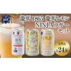 ふるさと納税 龍馬1865・龍馬レモン・NINJA LAGER（ノンアルコールビール） 3種類×8缶 合計24缶◆ 静岡県静岡市