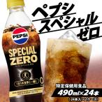 ペプシ コーラ スペシャルゼロ 490ml