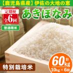 isa616-A 令和8年産 伊佐産 特別栽培あきほなみ 計60kg
