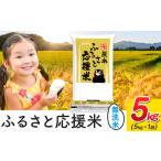 ふるさと納税 ふるさと応援米 5kg|無洗米 無洗米 無洗米 無洗米 無洗米 熊本県山江村