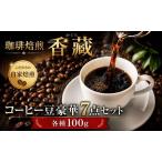プレミアムコーヒー 7種 飲み比べセット