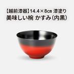美味しい椀 かすみ 内黒 φ14.4×8cm