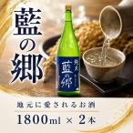 日本酒 藍の郷 純米酒 1 800ml瓶2本セット