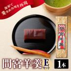間宮羊羹 E セット 和菓子 スイーツ お菓子 間宮 羊羹 オリジナル セット
