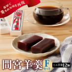 間宮羊羹 F セット 和菓子 スイーツ お菓子 間宮 羊羹 オリジナル セット