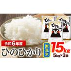 ふるさと納税 令和6年産 ひのひかり 無洗米 15kg 《7-14日以内に出荷予定(土日祝除く)予定》 熊本県産 無洗米 精米 ひの 送料無料 熊本県 山江村 熊本県山江村