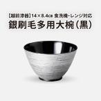 銀刷毛多用大椀 黒 φ14×8.4cm 食洗機