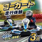 ゴーカート 走行体験セット 3回 体験