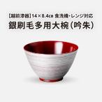 銀刷毛多用大椀 吟朱 φ14×8.4cm