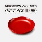 花こころ大皿 溜 φ27×4cm 漆塗り 食器