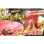 黒毛和牛 すき焼き用 ロース 約400g