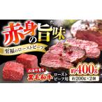 黒毛和牛 ローストビーフ用 ブロック 約400g