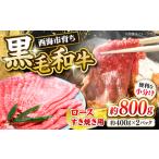 黒毛和牛 すき焼き ロース 約800g