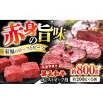 黒毛和牛 ローストビーフ用 ブロック 約800g