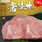常陸牛 ロース ステーキ用 750g