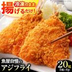 魚屋の手作りアジフライ 20尾