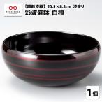 越前漆器 彩波 あやなみ 盛鉢 白檀 φ20.5×8.3cm
