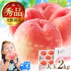 桃 化粧箱入り 約2kg