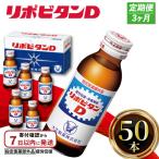 リポビタンD 50本