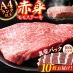 赤身 モモステーキ 約1kg