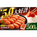 ふるさと納税 博多の味本舗 辛子明太子 500g【無着色・二段仕込】 / 九州 明太子 めんたいこ メンタイコ 辛子明太子 明太子切れ子 無着色明太子 .. 福岡県広川町