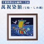 指定伝統的 萬祝染 額 四つ切りサイズ 宝船