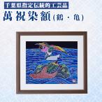 指定伝統的 萬祝染 額 四つ切りサイズ 鶴 亀