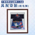 指定伝統的 萬祝染 額 半切りサイズ 鶴亀鯛